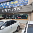 송정황태구이