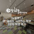 뉴질랜드 캔터베리대학교 (UC) 데이터 사이언스 전공 1년차 학생 후기