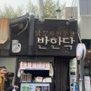 반한닥 이미지