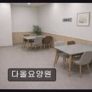 다올인력 | 부산 해운대 신설 요양원 다올요양원 어르신을 먼저 생각하는 따뜻한 보금자리