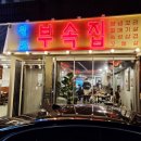 원조부속집 이미지