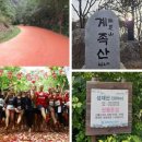 제1303차 계족산(424m) 산행 &amp; 황톳길 트레킹 이미지