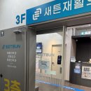 새튼재활의학과의원 | 도봉구 정형외과 팔꿈치 염증, 주사치료, 물리치료, 아쿠아베드 등등 치료후기