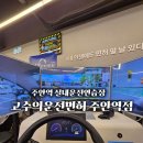 고수의운전면허주안역점