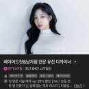 [선릉역미용실] ‘준오헤어 포스코사거리점’ 유진디자이너 유기농 모발클리닉 후기