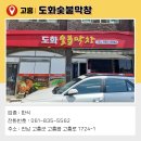 도화숯불막창
