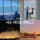 빅오쇼게스트하우스 | 여수 1박2일 여행 코스 갈만한곳