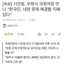 오늘 우원식 미친새끼 시진핑한테 굽신거리고 있네 이미지