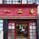 일품향 | 전주 객리단길 맛집 일품향 솔직후기 웨이팅 주차장 정보