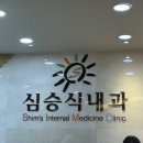 심승식내과의원 | [Daily] 직장인 건강검진 후기 / 회룡역 병원 :: 심승식내과의원