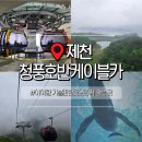 360 | 충북 제천 가볼만한곳 청풍호반케이블카 가격 주차 시네마360 후기