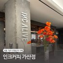 금천구 견인차량보관소 | [서울/가산디지털단지카페] 노트북하기 좋은 대형카페 인크커피 가산점 ☕️