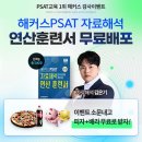 해커스 PSAT 자료해석 연산훈련서 무료 배포를 통해 김은기 선생님을 만나보세요. 이미지