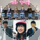 늘청춘건강원 | 영화 컴백홈 출연진 및 캐릭터 정보 시사회 후기 10월 개봉영화 추천