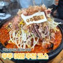 전북제사 1970 데프콘1 | 무주 덕유산ㅣ여행기록(3) - 무주돌짬뽕, 와인동굴, 전북제사1970 (경비내역有)