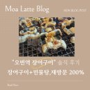 덕바위길 | 양평 장어구이 맛집 추천｜"오빈역 장어" 민물매운탕으로 입가심까지 완벽(내 돈 내산)