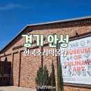 한국조리박물관 | 안성 아이와 가볼만한곳 한국조리박물관 이색 실내 여행지