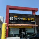 전주함지박콩나물국밥 이미지