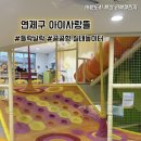 아이사랑뜰 | 15분도시 부산 리뷰챌린지 연제구 아이사랑뜰 들락날락 실내키즈카페 부산 공공형 실내놀이터