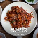 [진주 칠암동] 경상대학병원 근처 밥집 옥천식당