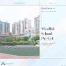천안미라초등학교 | [Mindful School Project] 천안미라초등학교 마음챙김 학교 프로그램 후기 🌳