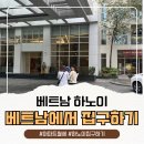부동산중개나라 | [공지] 베트남 하노이집구하는방법, 부동산 찾기부터 실제 계약 후기까지