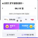 [LOL] 6/15 MSI 진출 최종전 결과 이미지