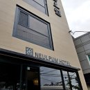 늘품 | 전주 한옥마을 숙소 예약 늘품호텔 뚜벅이로 다녀온 내돈내산 가성비 후기