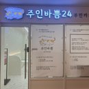 주인바쁨24 무인카페