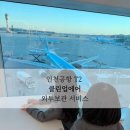 인천공항제2여객터미널1층서측 | [인천공항]제2여객터미널 패딩보관 후기 | 클린업에어