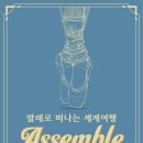 발레로 떠나는 세계여행 이미지