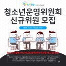 도봉청소년누리터위드 청소년운영위원회 신규 위원 모집(~1/31) 이미지