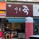 다온 죽 이미지