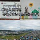 수원시 팔달구 팔달문로57번길 | 경기도 수원 지동벽화마을 수원제일교회 노을빛 전망대 아이와 가볼만한곳