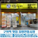 할매설렁탕 | [구의역 맛집] 자양시장 맛집 &#39;우리할매 설렁탕&amp;함흥냉면&#39; 내돈내산 후기