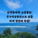 건강한 온누리약국 | 남대문약국 쇼핑꿀팁: 온누리상품권으로 알뜰하게 영양제 득템!