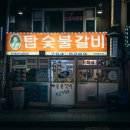 탑숯불갈비 이미지