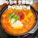 수원-1957 | 수원 타임빌라스 맛집 호랑이굴 한우대창전골 데이트 후기