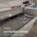 라성로1 | 안산 원곡동 24시간 운영 그로우태닝 화이트태닝 및 태닝 로션 후기!