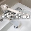 유아용 수도꼭지 연장탭 세트 톨스토이 스위치연장탭