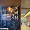 카페미녀봉 이미지