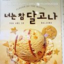 달다 이미지