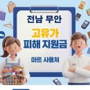신선마트 | 전남 무안 고유가지원금 사용 가능한 마트 사용처