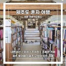 유림-54 | [제주도 혼자 여행] 카페 유람위드북스 :: 제주 북카페 / 제주 고양이 있는 카페 / 조용한 카페 / 후기