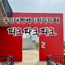 옥계2공단로1L-12 | [구미카페] 옥계카페 피크파크피크 ! 대형카페 후기 || BW웨딩홀 근처 카페
