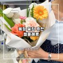 옥정 꽃집 추천 엘플레르에서 꽃다발 커스텀 성공한 솔직 후기