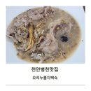 병천유황오리 - 종로구 삼봉로 68 | 천안병천맛집 송정원유황오리 오리누룽지백숙 내돈내산후기