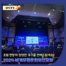 [2024 세계무형문화유산포럼] 포럼현장으로 함께 떠나볼까요? 포럼현장의 생생한후기