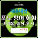 [남부] 영어회화 중급(2025) | [내돈내산] 포도 영어 회화 8개월 차 솔직 장단점 후기 (feat 스픽 비교) 💵 페이백 할인코드 : cherryan