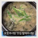 포항 용흥동맛집 할매추어탕 든든한 점심 추천 포항추어탕 맛집